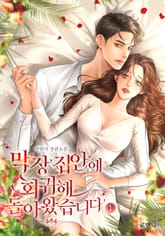 막장 집안에 회귀해 돌아왔습니다 표지 이미지