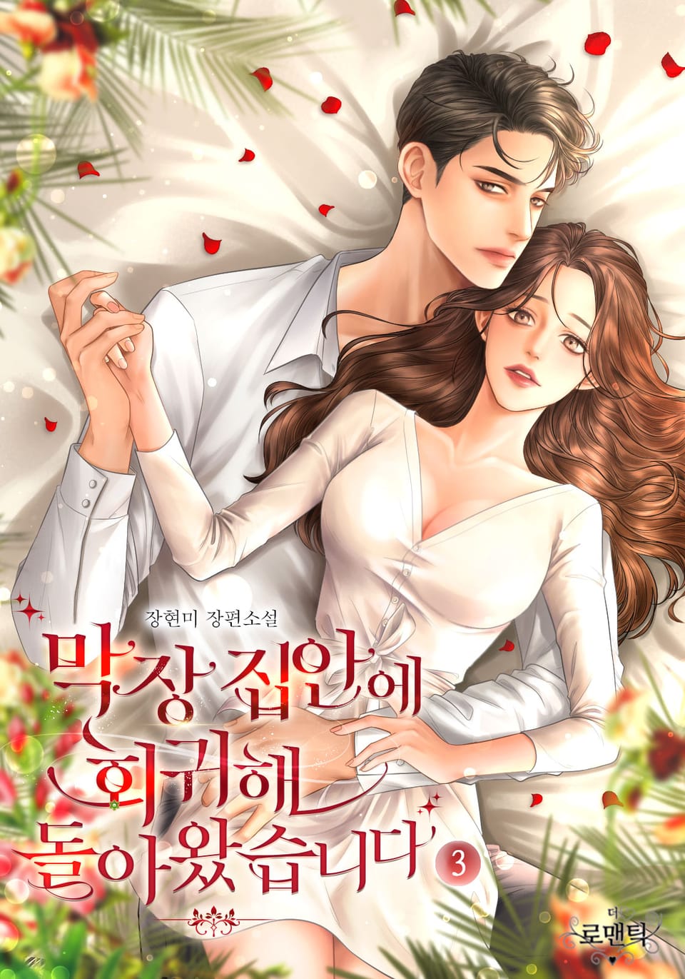 막장 집안에 회귀해 돌아왔습니다 3권 (완결)