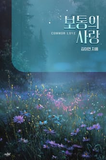 보통의 사랑