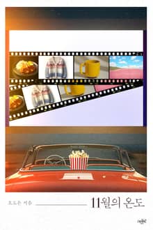 11월의 온도