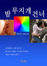 밤 무지개 건너 표지 이미지