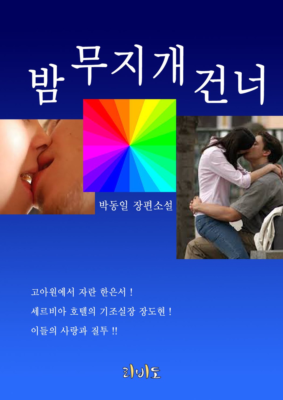 밤 무지개 건너