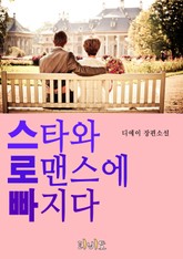 스타와 로맨스에 빠지다 표지 이미지