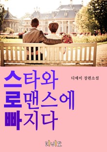 스타와 로맨스에 빠지다