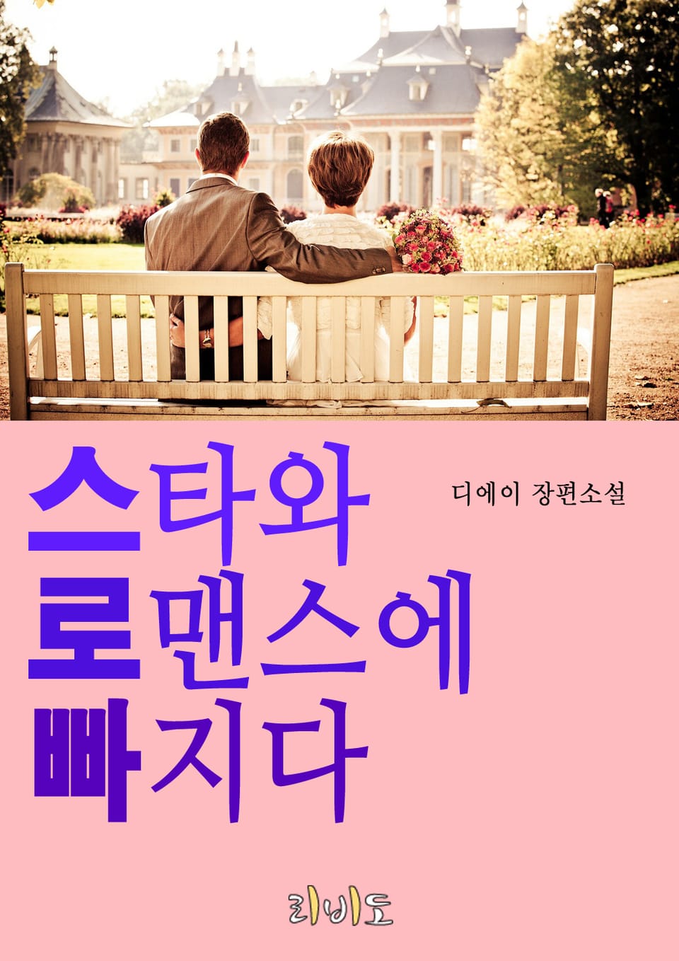 [체험판] 스타와 로맨스에 빠지다