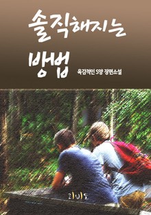 솔직해지는 방법