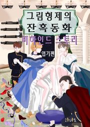 그림형제의 잔혹동화 비하인드 스토리(엽기편)