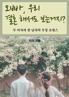 오빠, 우리 결혼해서도 보는거지?