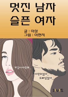 멋진 남자 슬픈 여자
