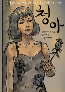 청아(만화판)