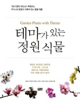 테마가 있는 정원식물 표지 이미지