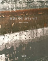 조경의 시대, 조경을 넘어 표지 이미지