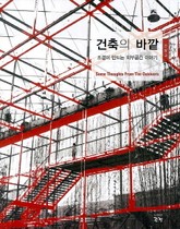 건축의 바깥 표지 이미지