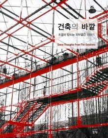 건축의 바깥