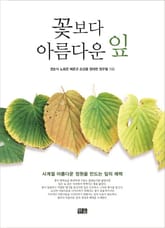 꽃보다 아름다운 잎 표지 이미지