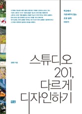 스튜디오 201, 다르게 디자인하기 표지 이미지