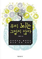 우리 뇌는 그렇지 않아 표지 이미지