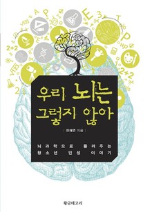 우리 뇌는 그렇지 않아