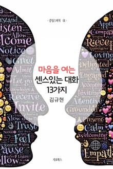[체험판] 마음을 여는 센스있는 대화 13가지