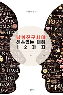 남녀친구사이 센스있는 대화 12가지