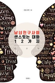 남녀친구사이 센스있는 대화 12가지
