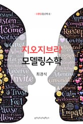 [체험판] 지오지브라 모델링수학 표지 이미지