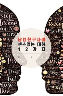 [체험판] 남녀친구사이 센스있는 대화 12가지