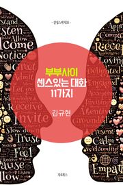 부부사이 센스있는 대화 11가지