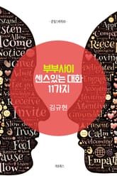 [체험판] 부부사이 센스있는 대화 11가지 표지 이미지