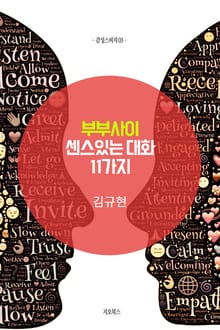 [체험판] 부부사이 센스있는 대화 11가지
