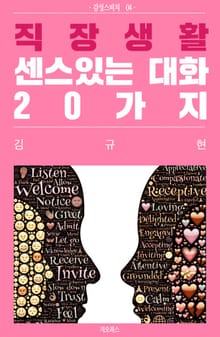 직장생활 센스있는 대화 20가지
