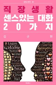 직장생활 센스있는 대화 20가지