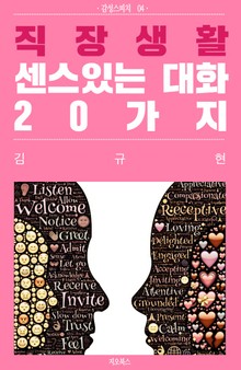[체험판] 직장생활 센스있는 대화 20가지