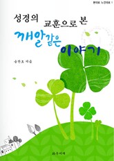 성경의 교훈으로 본 깨알같은 이야기 46가지 표지 이미지