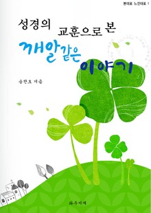성경의 교훈으로 본 깨알같은 이야기 46가지