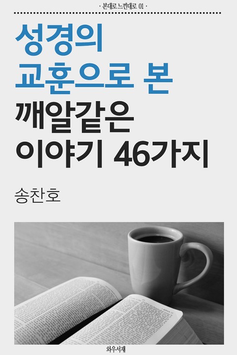 [체험판] 성경의 교훈으로 본 깨알같은 이야기 46가지 표지 이미지