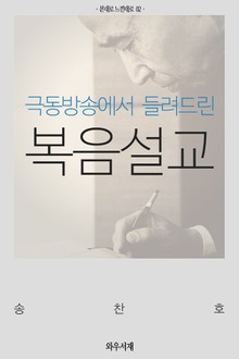 극동방송에서 들려드린 복음설교 (본대로 느낀대로 2권)