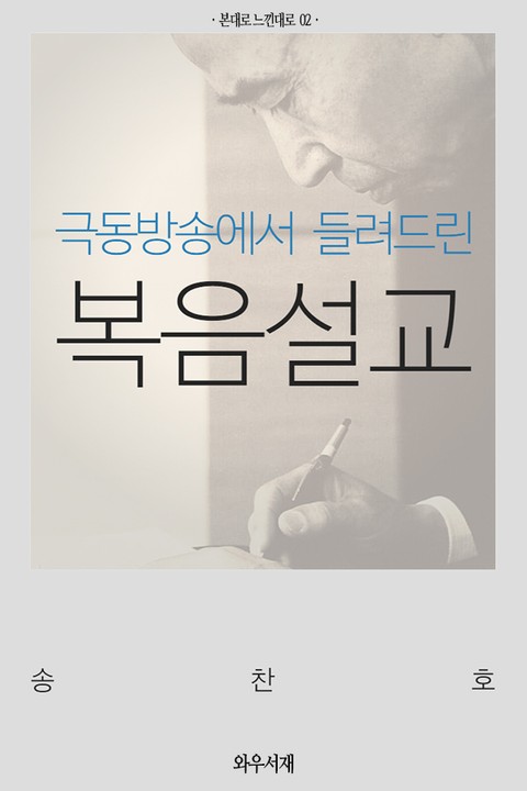 극동방송에서 들려드린 복음설교 (본대로 느낀대로 2권) 표지 이미지