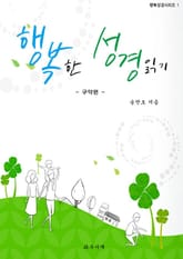 행복한 성경읽기 -구약편- 표지 이미지