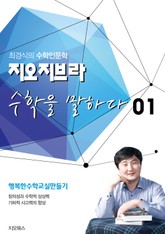 지오지브라 수학을 말하다 1권 표지 이미지