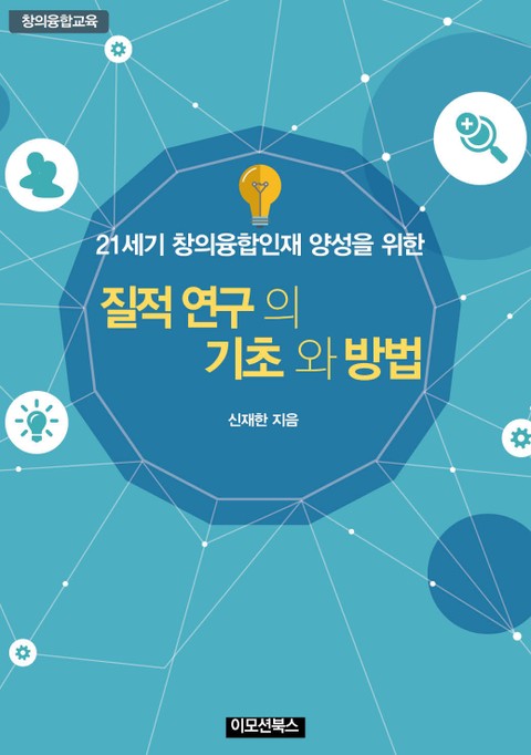 질적연구의 기초와 방법 표지 이미지