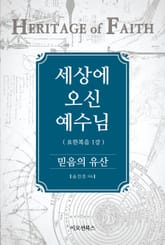 세상에 오신 예수님 (믿음의 유산) 표지 이미지