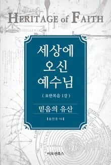 세상에 오신 예수님 (믿음의 유산)