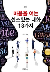 개정판 | 마음을 여는 센스있는 대화 13가지 표지 이미지