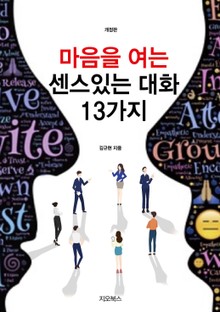개정판 | 마음을 여는 센스있는 대화 13가지