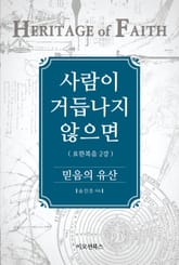 사람이 거듭나지 않으면 (믿음의 유산) 표지 이미지