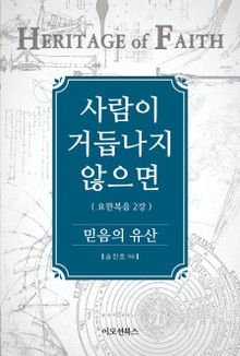 사람이 거듭나지 않으면 (믿음의 유산)