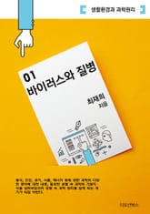 [체험판] 바이러스와 질병 표지 이미지