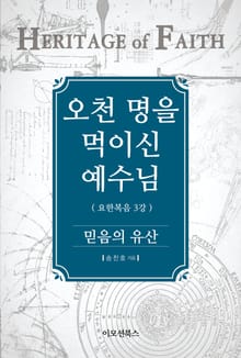 [체험판] 오천 명을 먹이신 예수님 (믿음의 유산)