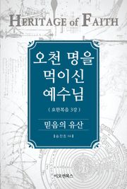 [체험판] 오천 명을 먹이신 예수님 (믿음의 유산)